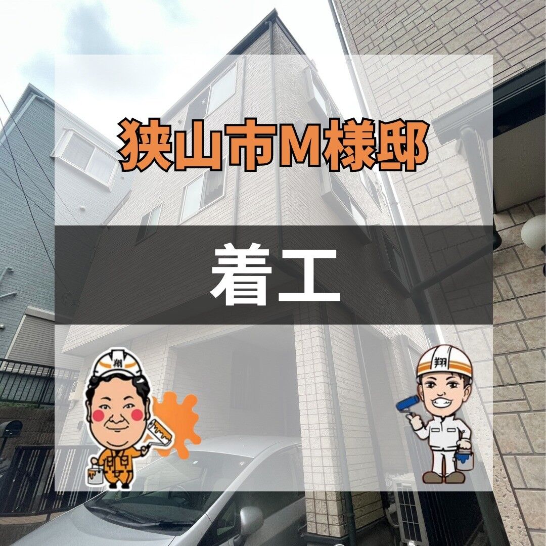 狭山市M様邸着工しました🙋🏻