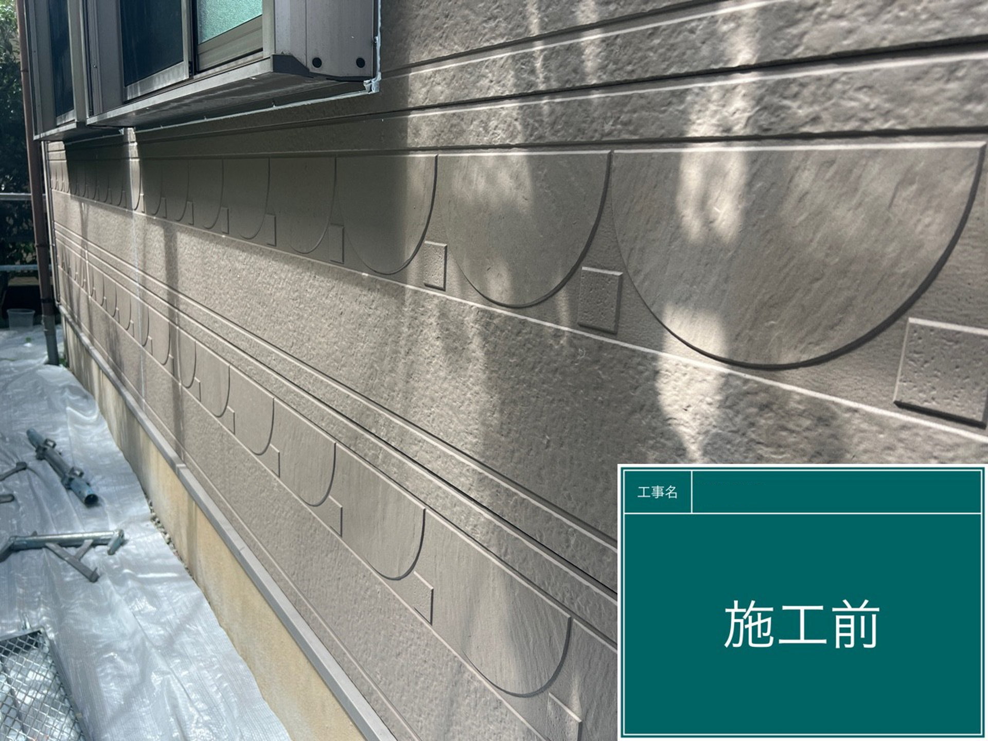 施工前