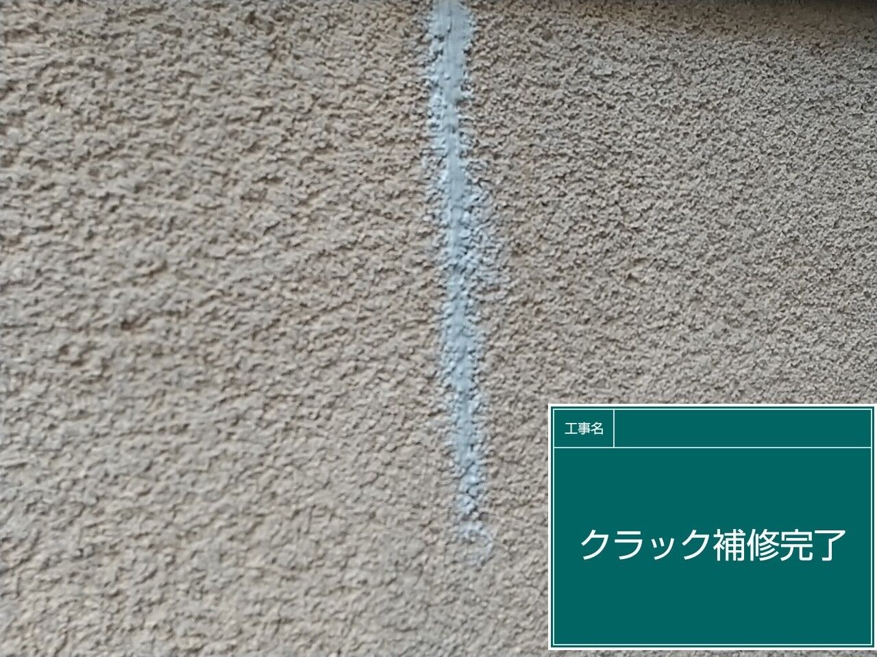 LINE_ALBUM_クラック補修_230901_1