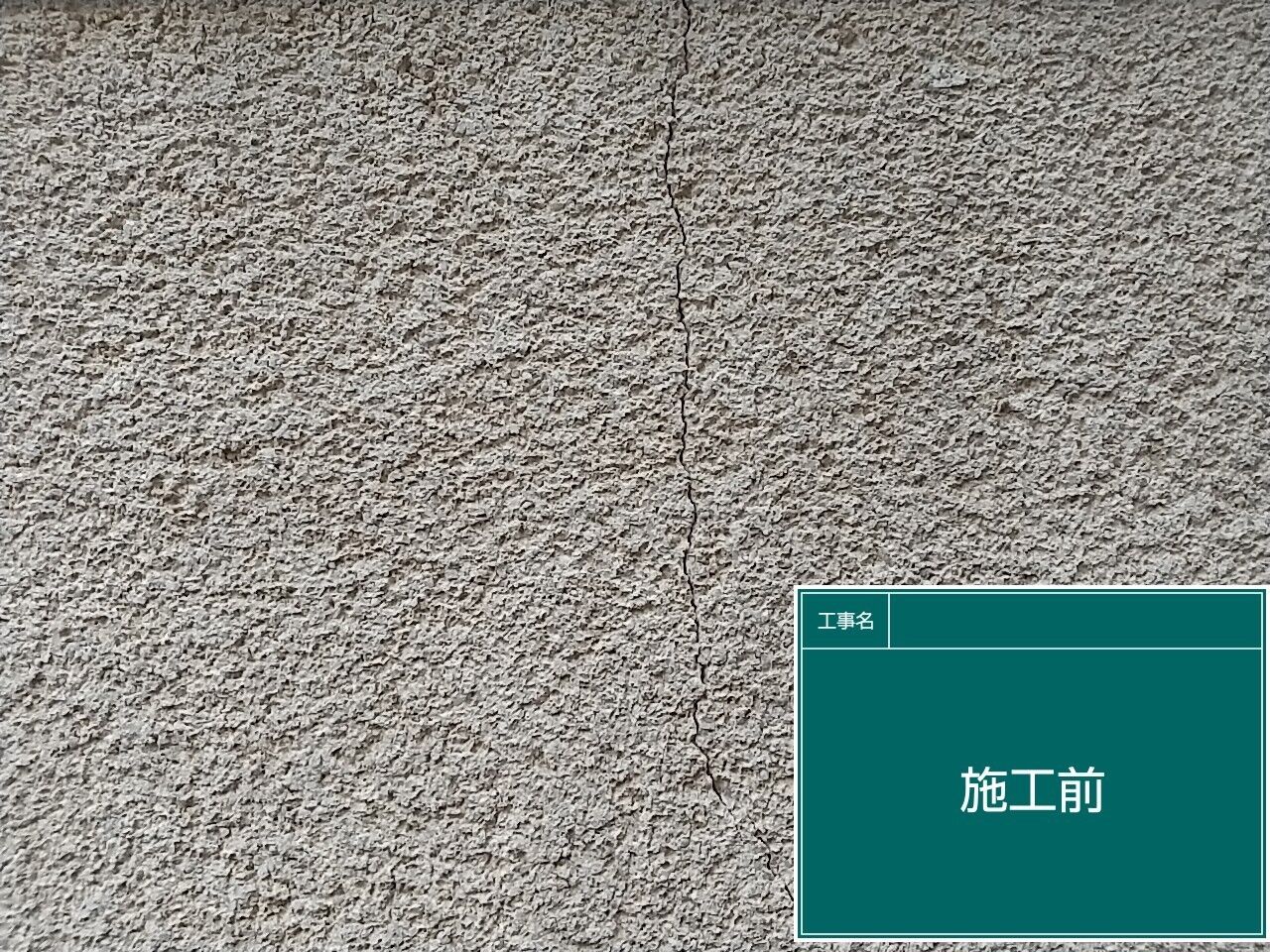 LINE_ALBUM_クラック補修_230901_2
