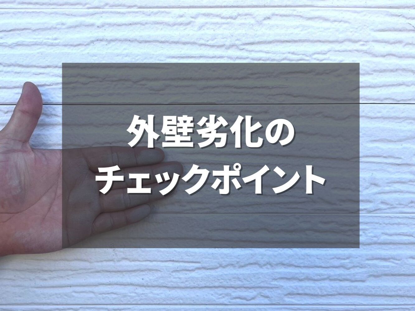 ビフォーアフターや豆知識などを紹介
