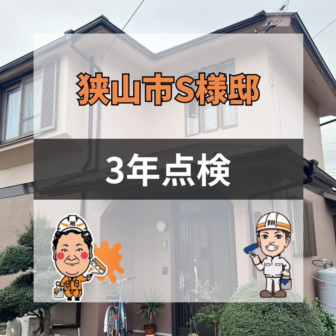 狭山市S様邸の3年点検にお伺いしました！