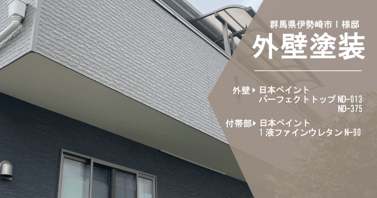 I様邸：外壁塗装 | 施工事例とお客様の声 | 川越市の外壁塗装なら翔建装