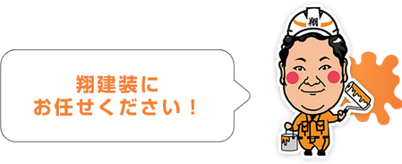 翔建装にお任せください！