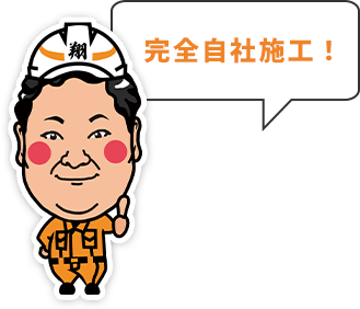 完全自社施工！