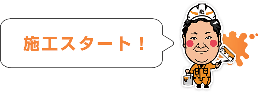 施工スタート！