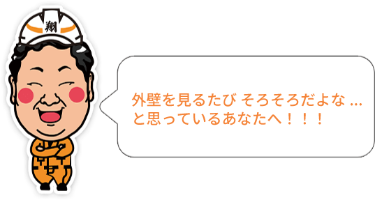 外壁を見るたび そろそろだよな...と思っているあなたへ！！！